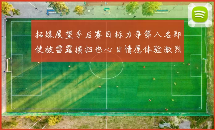 拓媒展望季后赛目标力争第八名即使被雷霆横扫也心甘情愿体验激烈竞争