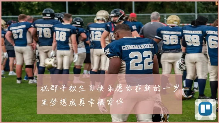 祝邵子钦生日快乐愿你在新的一岁里梦想成真幸福常伴