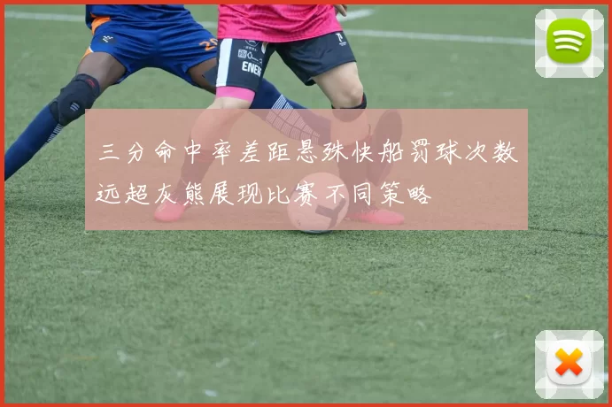 三分命中率差距悬殊快船罚球次数远超灰熊展现比赛不同策略