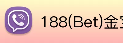 188(Bet)金宝博 Logo